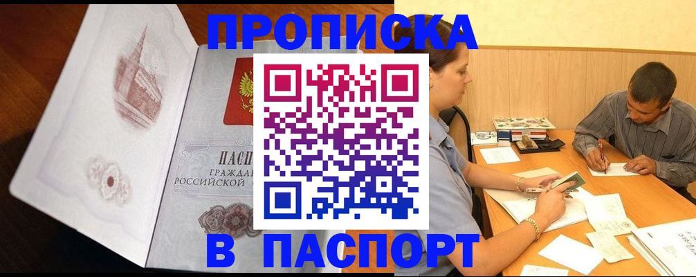 прописка в Омской области